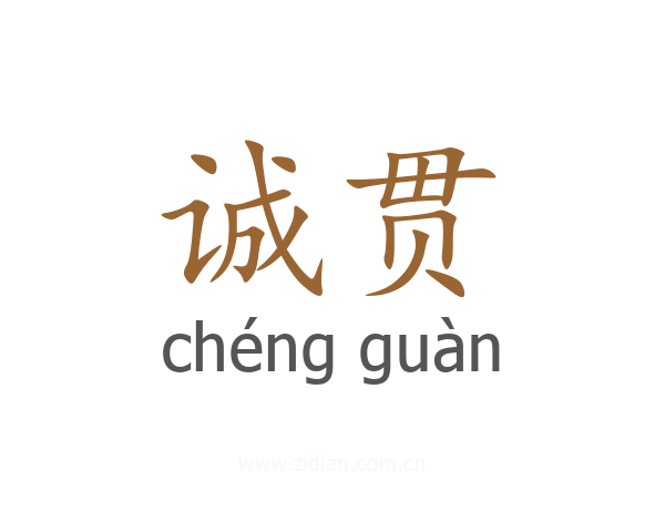 诚贯