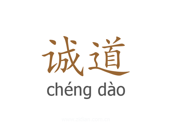 诚道