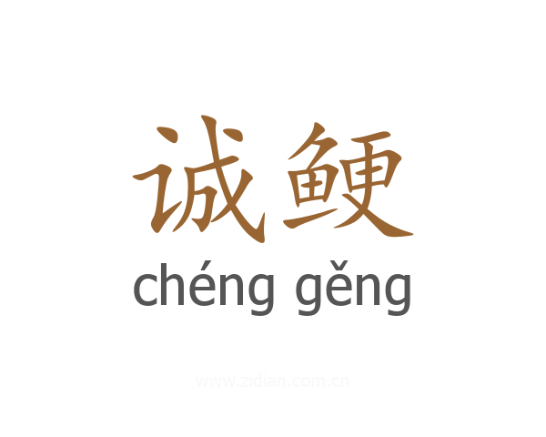 诚鲠