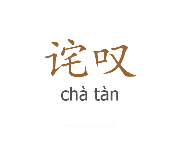 诧叹