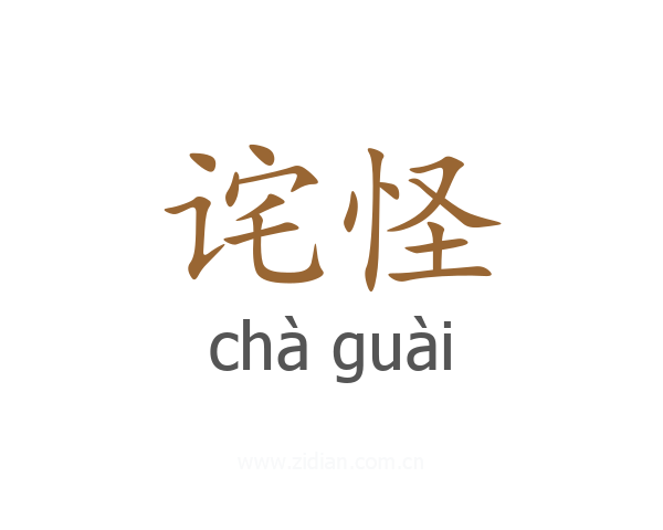 诧怪