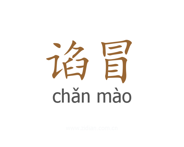 谄冒