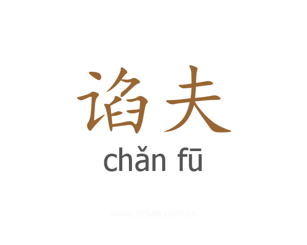 谄夫