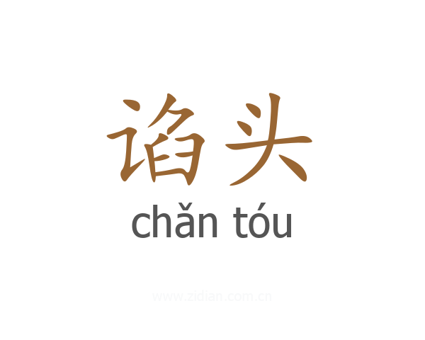 谄头