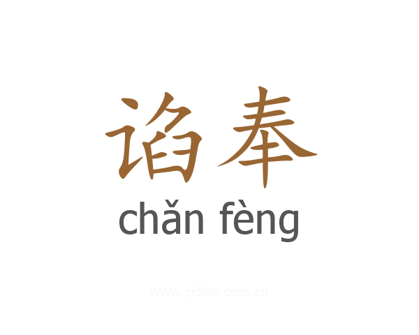 谄奉