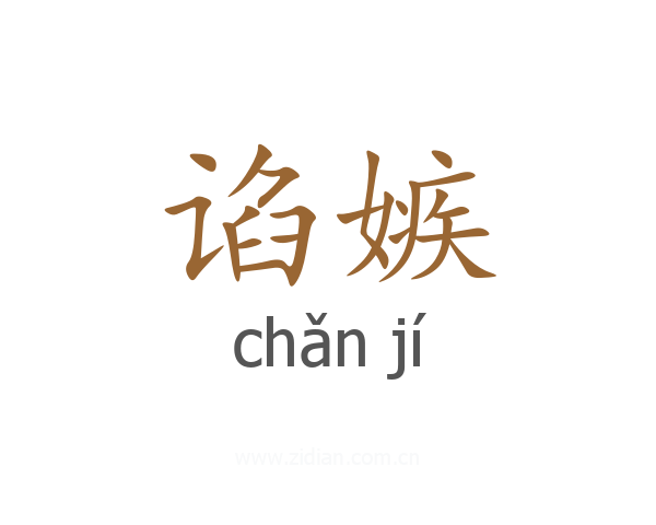 谄嫉