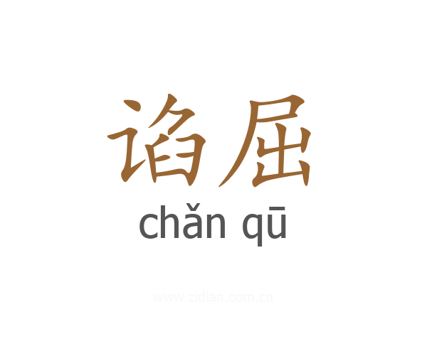 谄屈