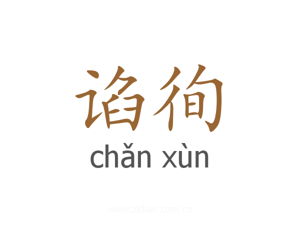 谄徇
