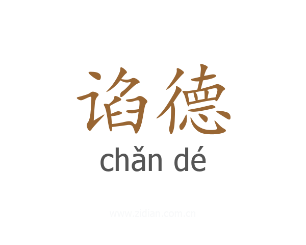 谄德