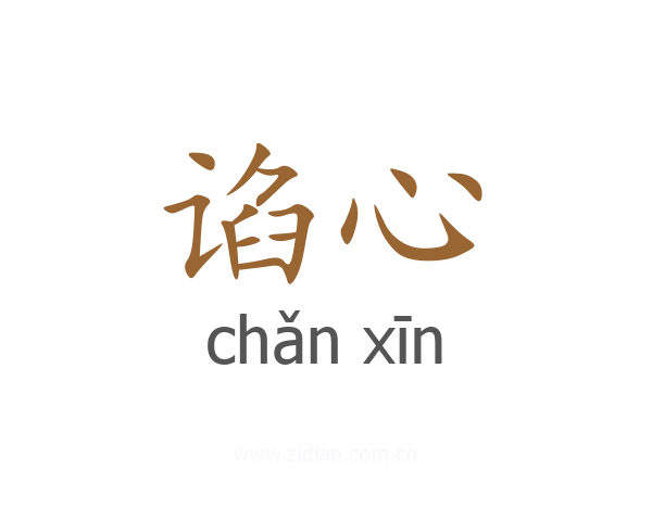 谄心