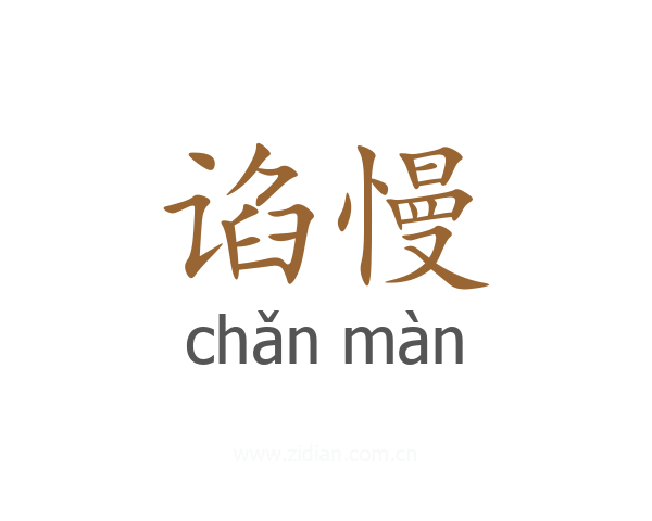 谄慢