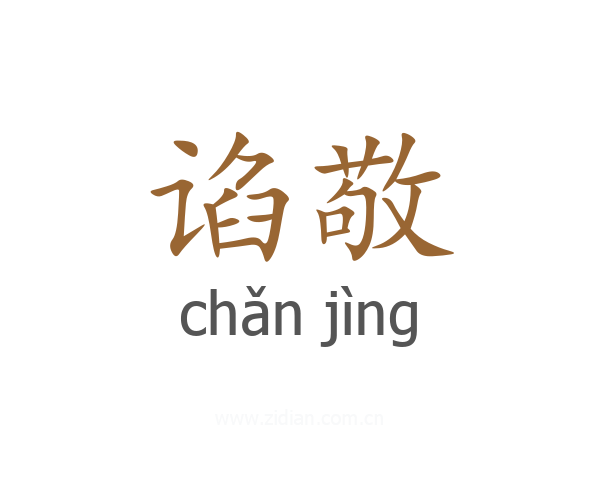 谄敬