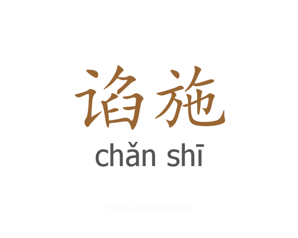 谄施