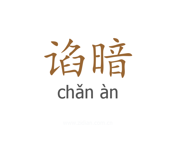 谄暗