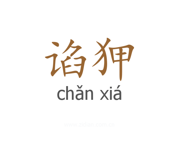 谄狎