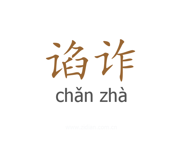谄诈