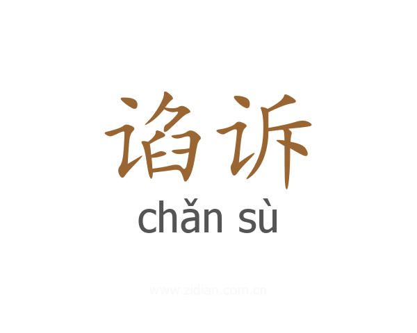 谄诉