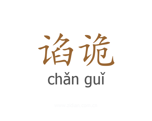 谄诡