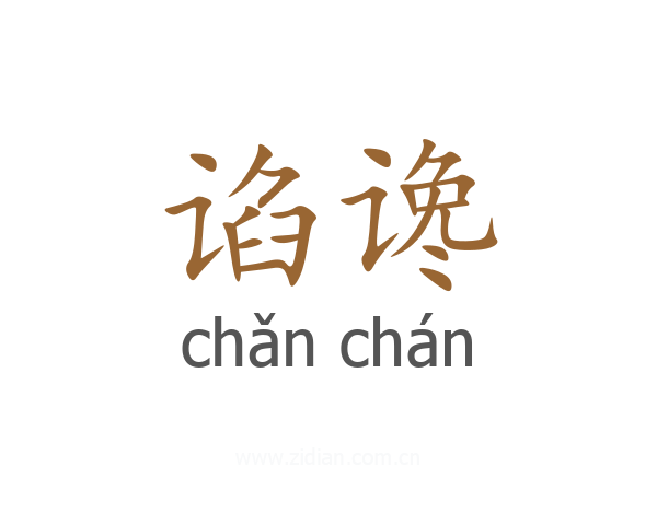 谄谗