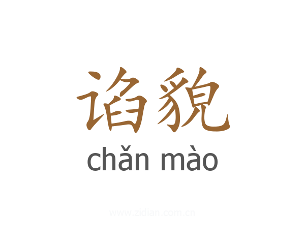 谄貌