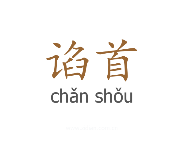 谄首