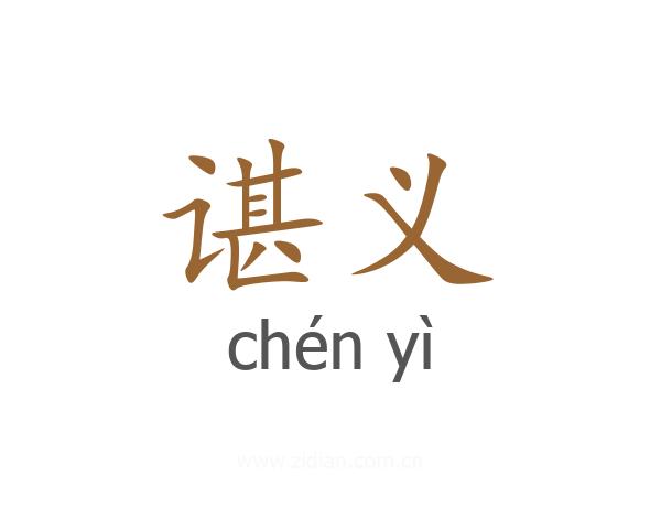 谌义