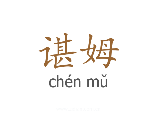 谌姆