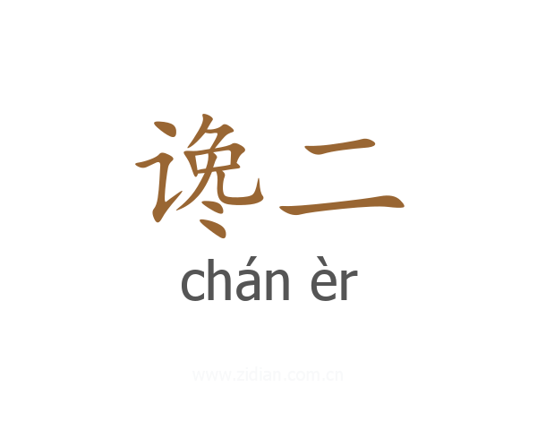 谗二