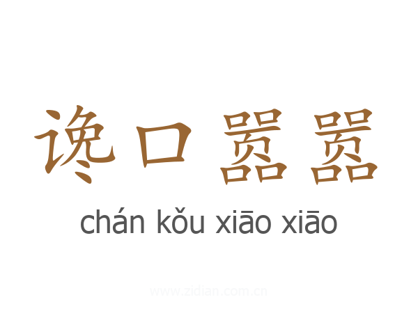谗口嚣嚣
