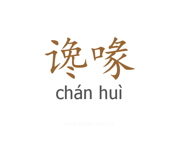 谗喙