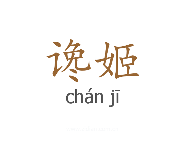 谗姬