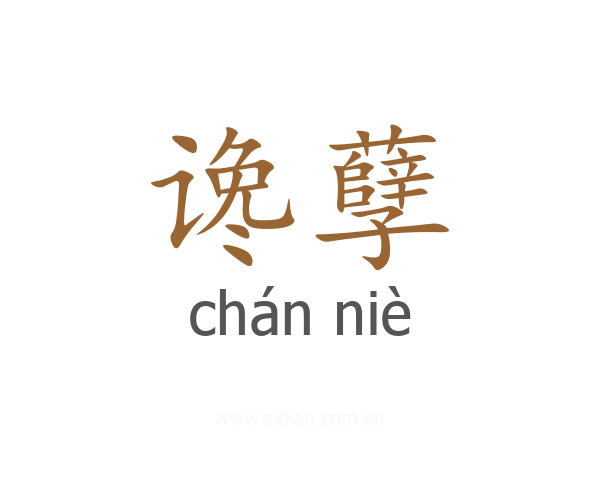 谗孽