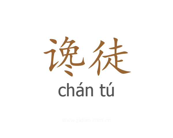 谗徒