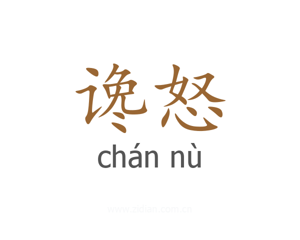谗怒