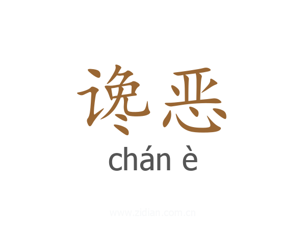 谗恶