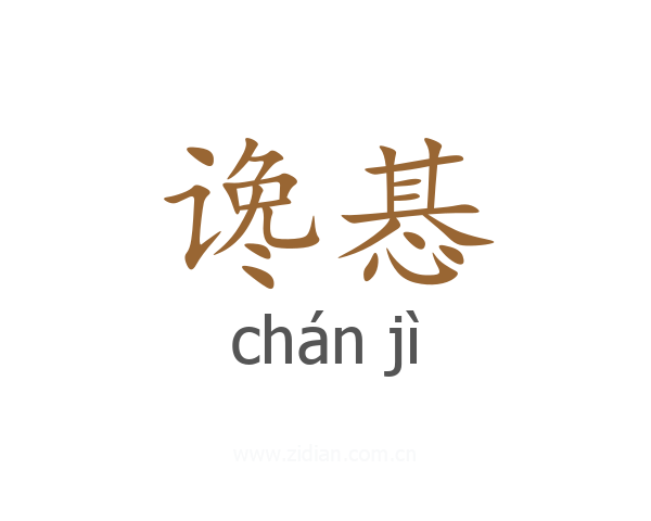 谗惎