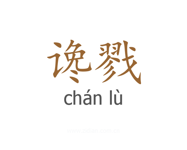 谗戮