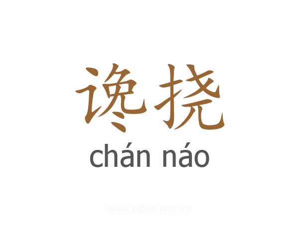 谗挠