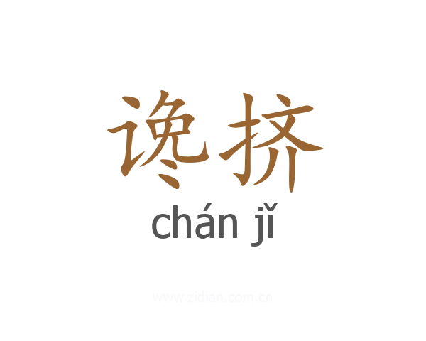 谗挤