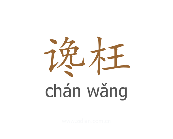 谗枉