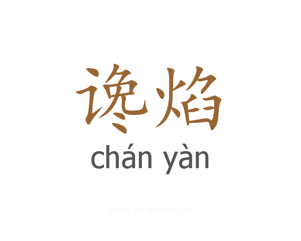 谗焰