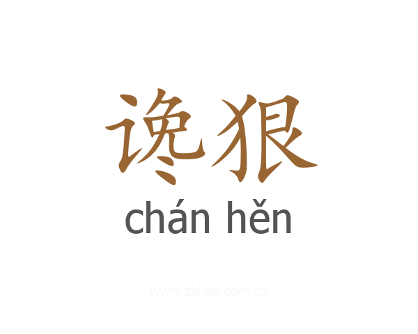 谗狠