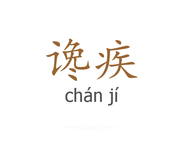 谗疾