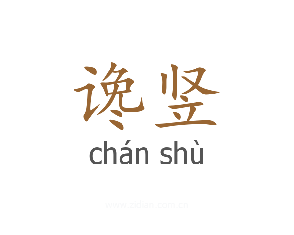 谗竖
