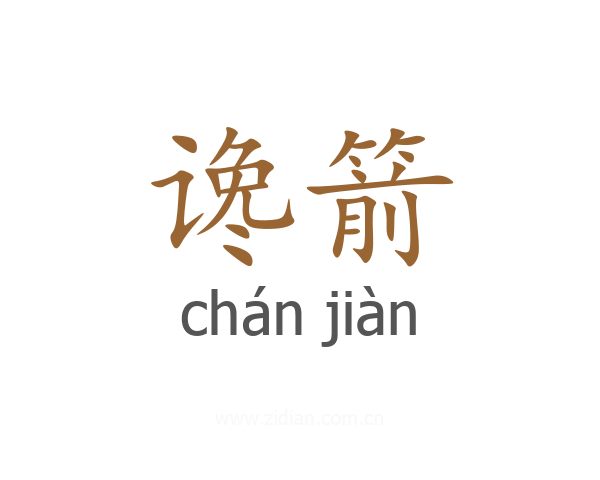 谗箭