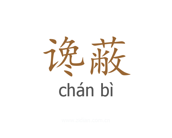 谗蔽