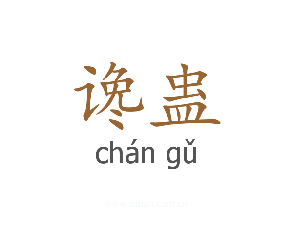 谗蛊