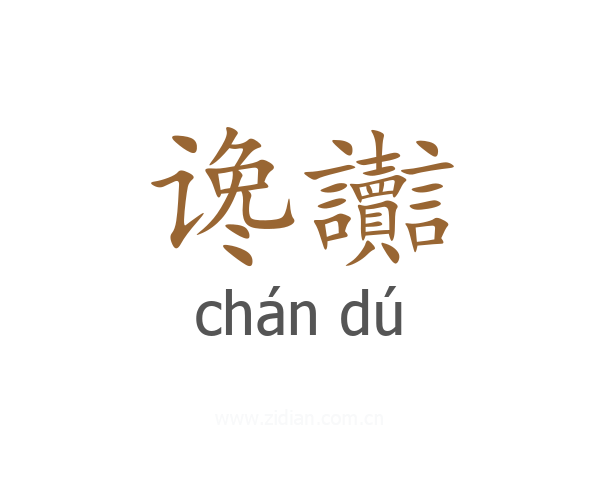 谗讟