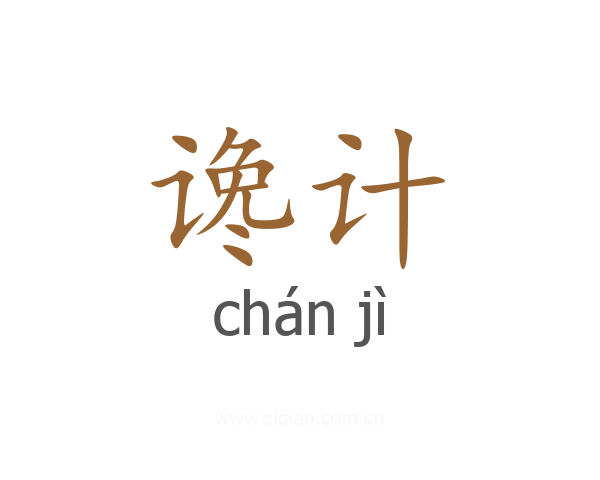 谗计