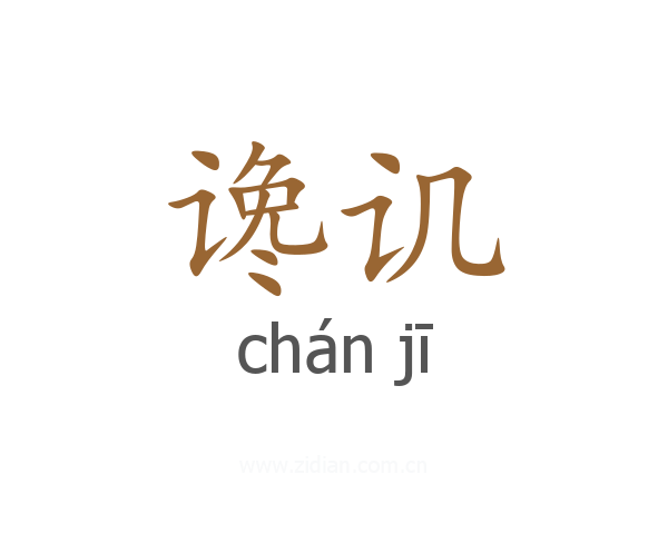 谗讥